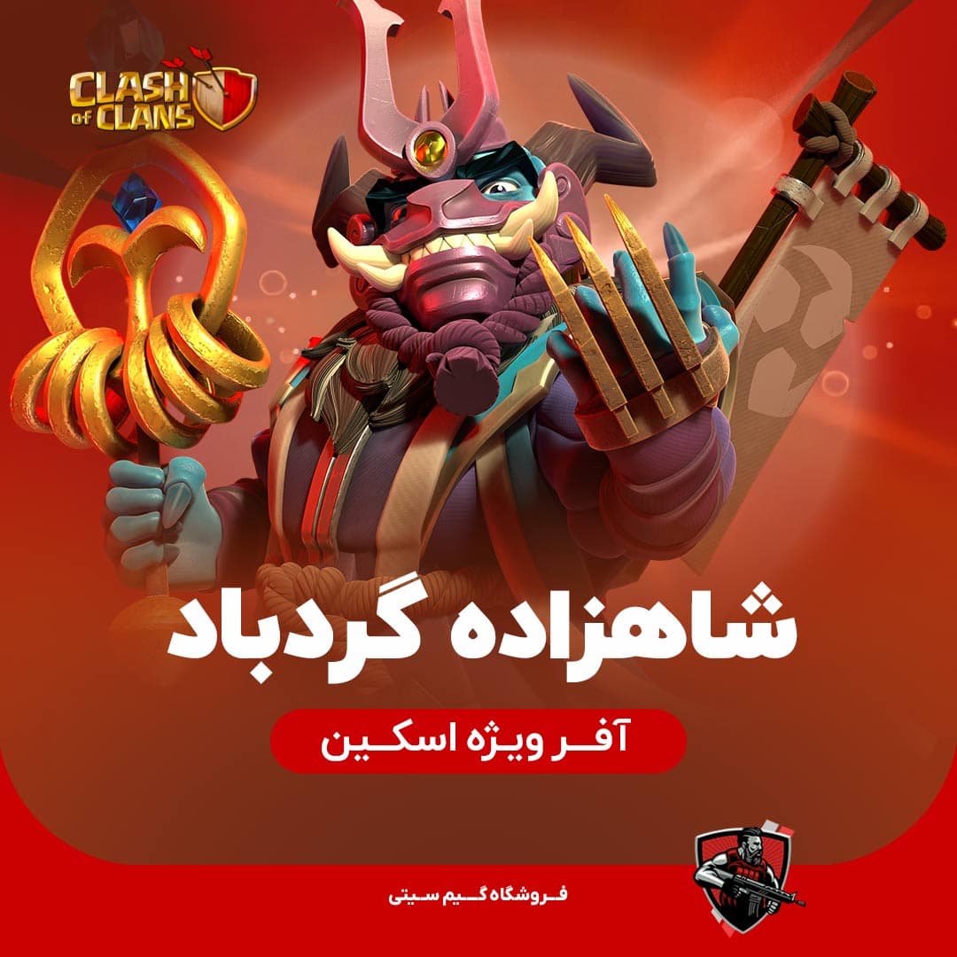 اسکین شاهزاده گردباد Cyclone Prince