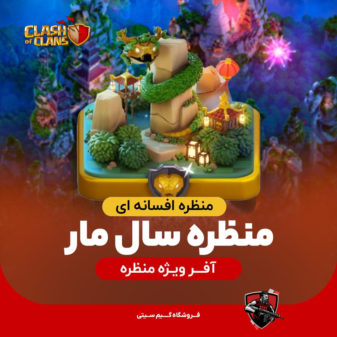 منظره افسانه ای سال مار Year of the Snake Scenery
