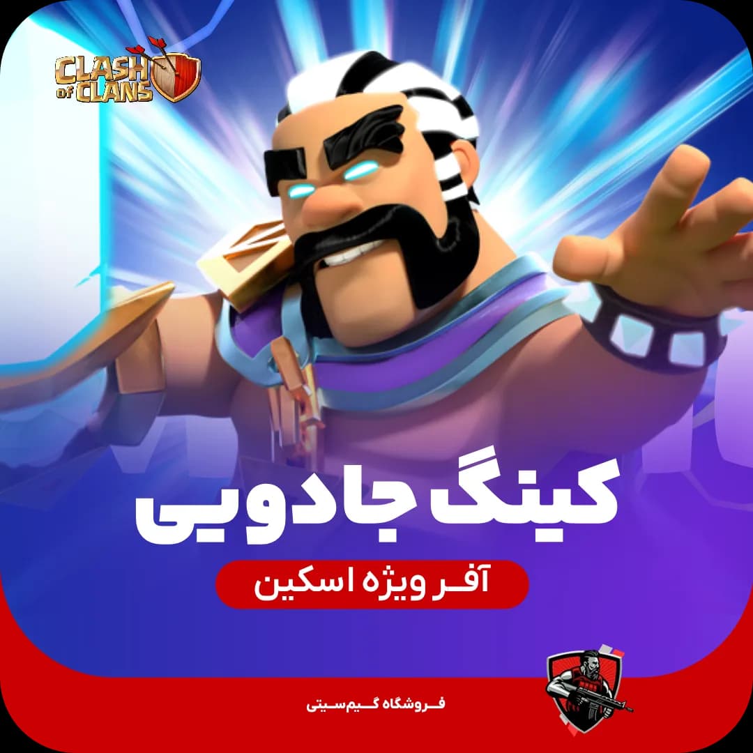 اسکین پادشاه جادویی Magic King — تصویر ۳