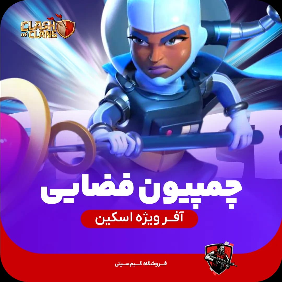 قهرمان فضا (Space Champion)
