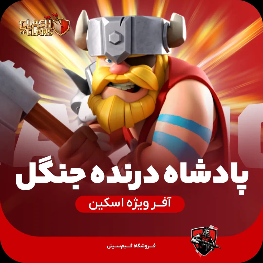 اسکین قهرمان پادشاه درنده جنگل