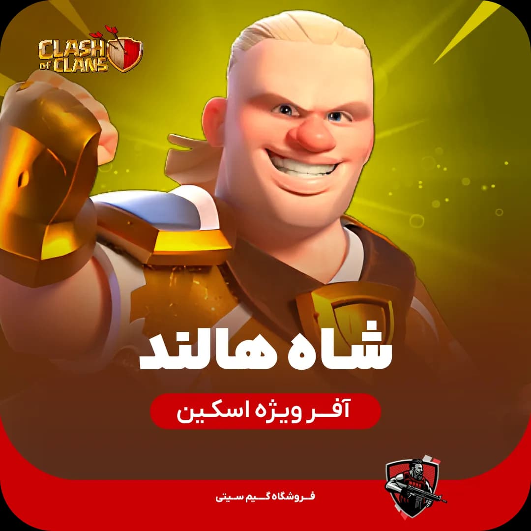 اسکین شاه هالند Haaland King — تصویر ۴