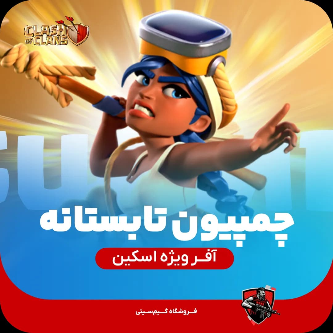 اسکین قهرمان تابستان (Champion Summer)