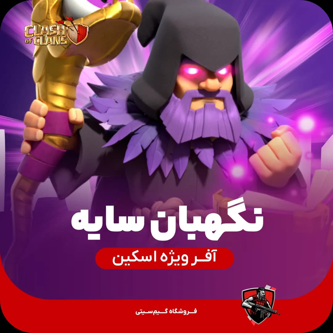 اسکین نگهبان سایه