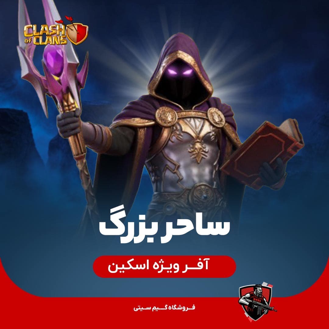 اسکین ساحر بزرگ Grand mage skin