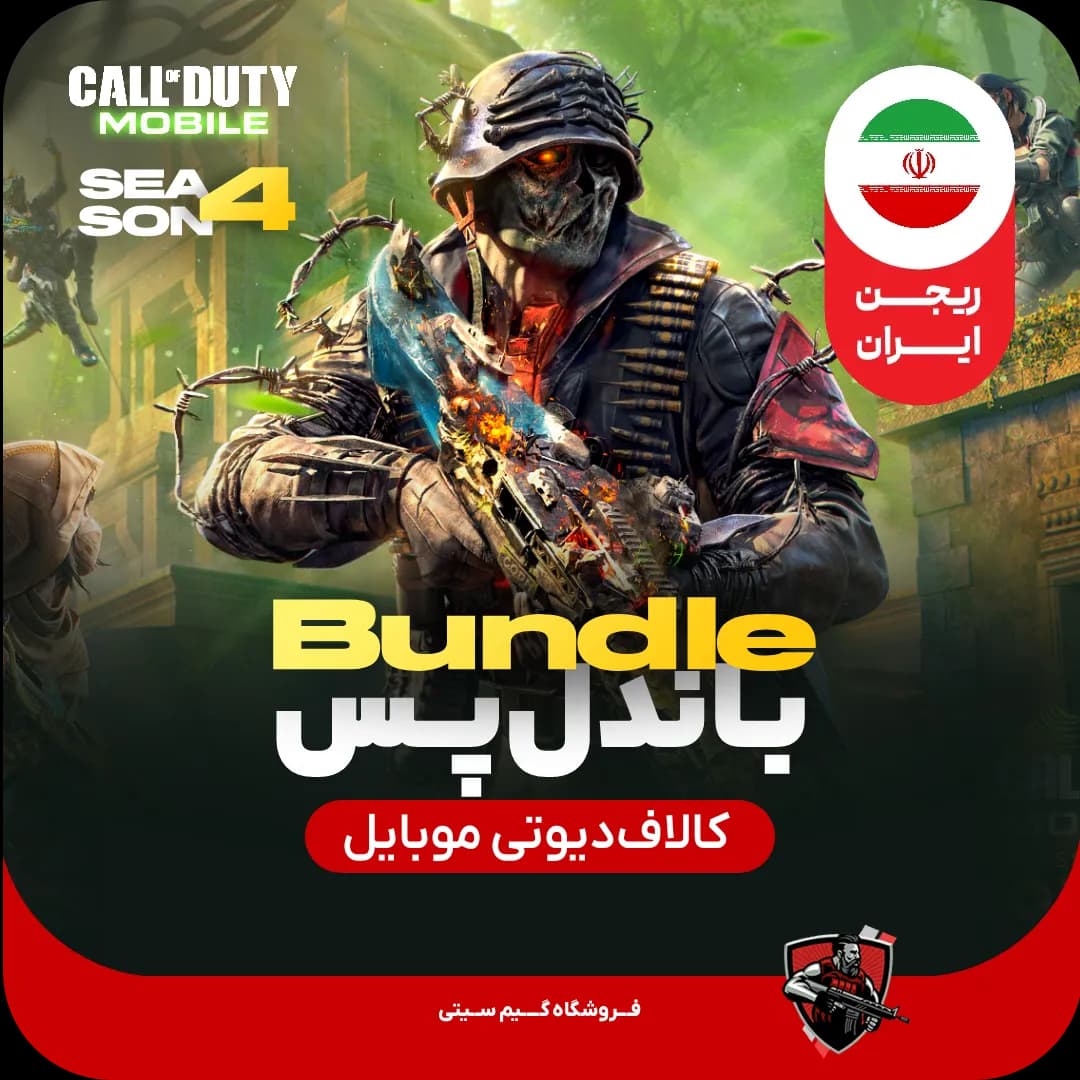 باندل پس کالاف دیوتی موبایل [ریجن ایران] 880cp — تصویر ۲