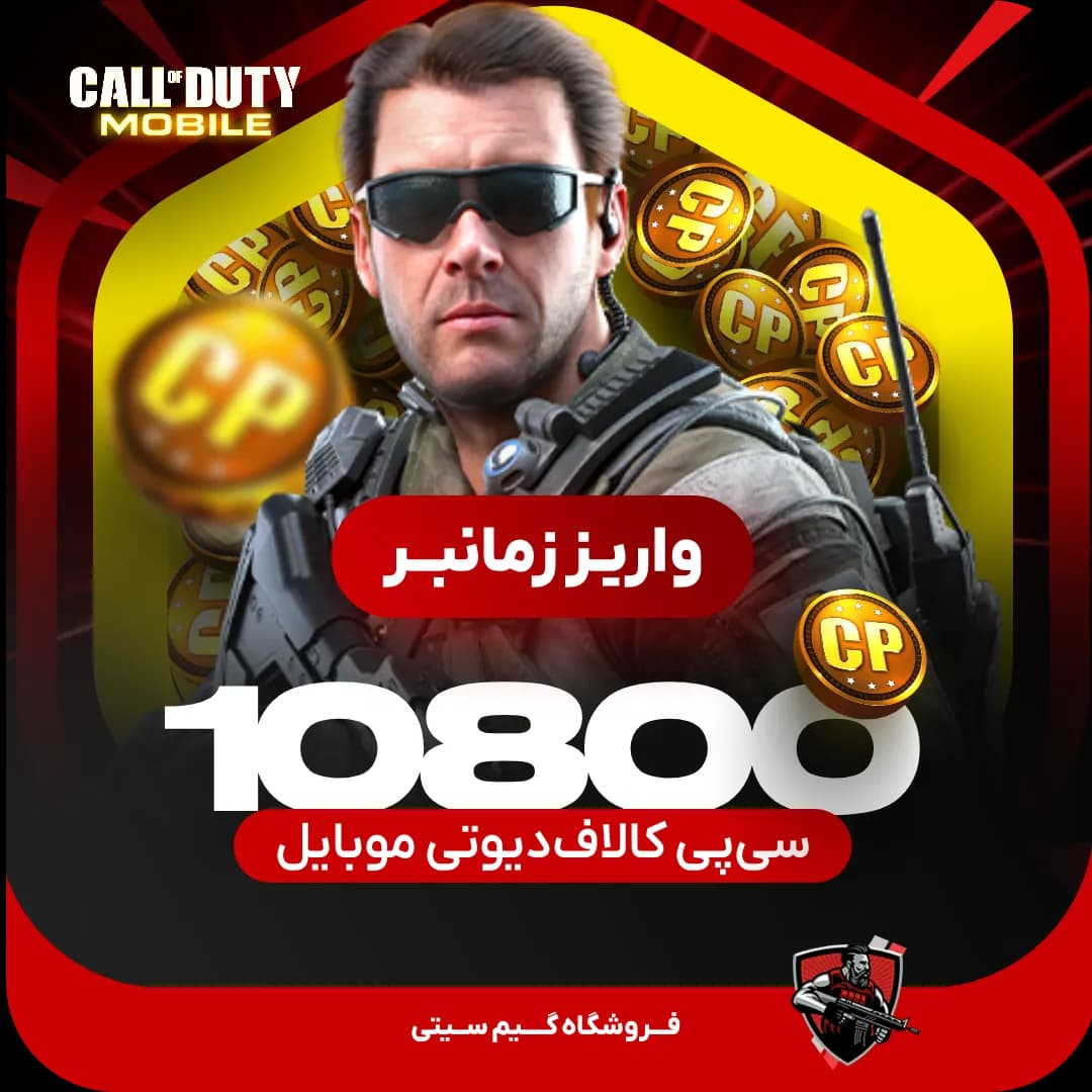 10800 سی پی [زمانبر] کالاف دیوتی موبایل