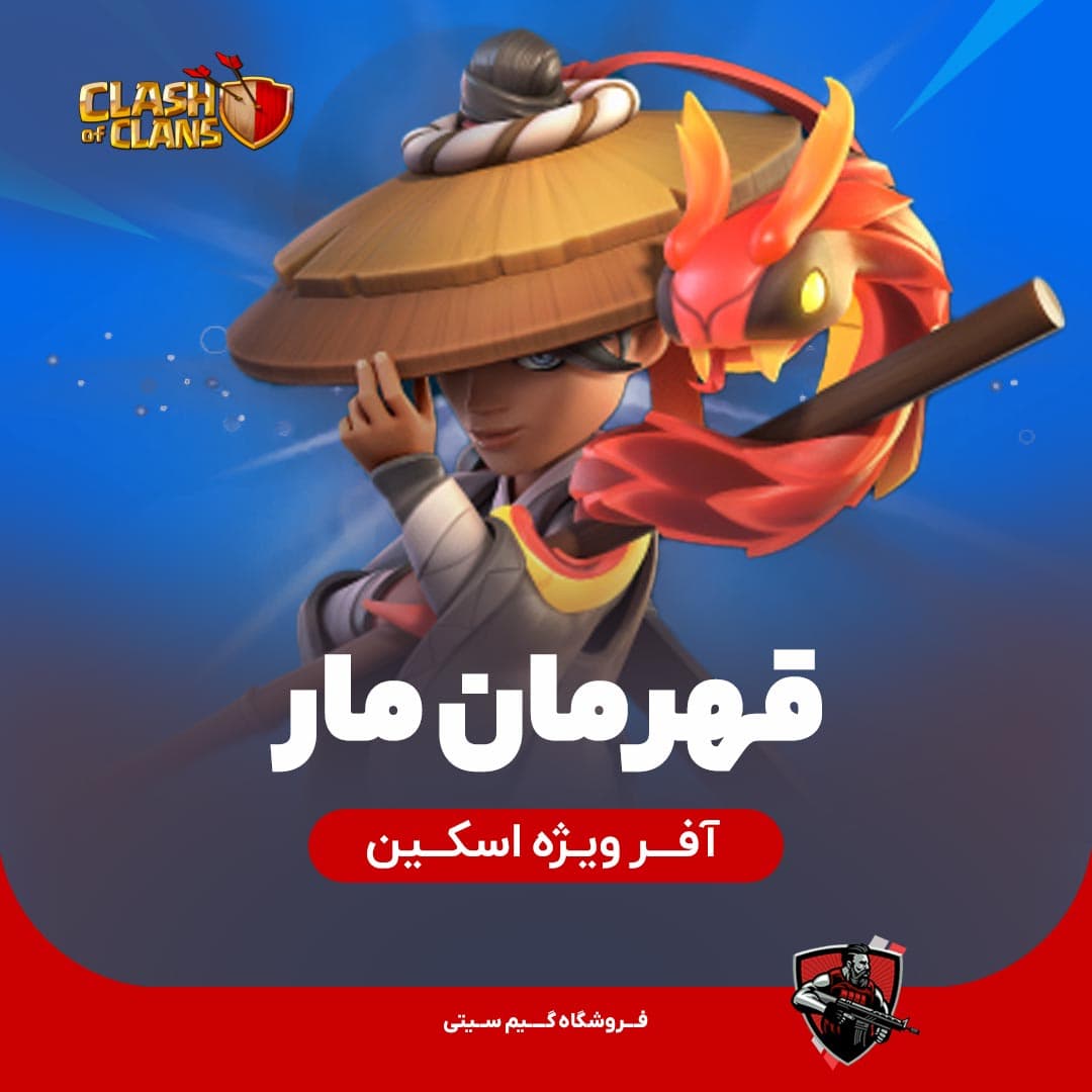 اسکین قهرمان مار Snake Champion — تصویر ۳