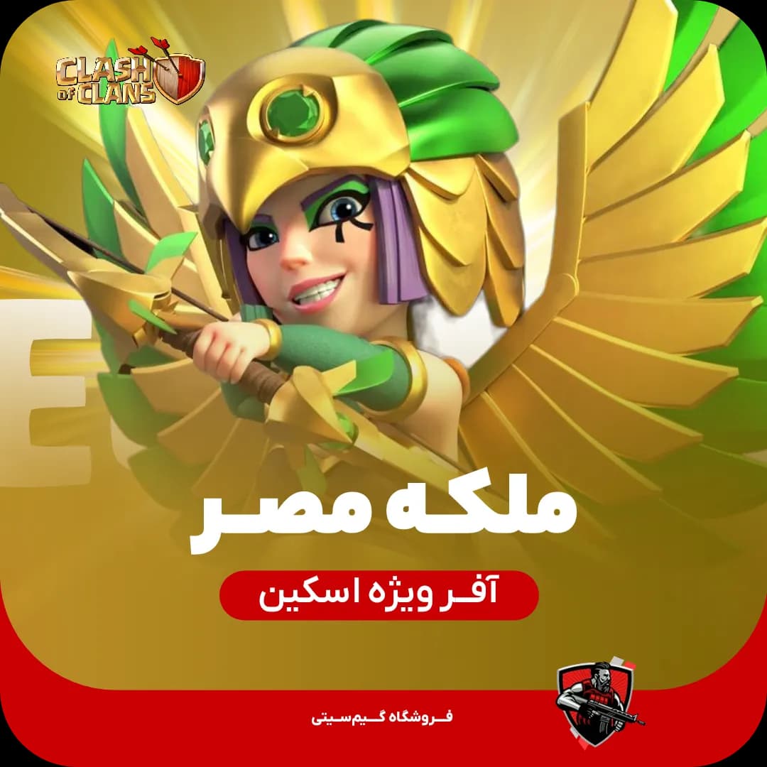 اسکین ملکه مصر Egypt Queen — تصویر ۳