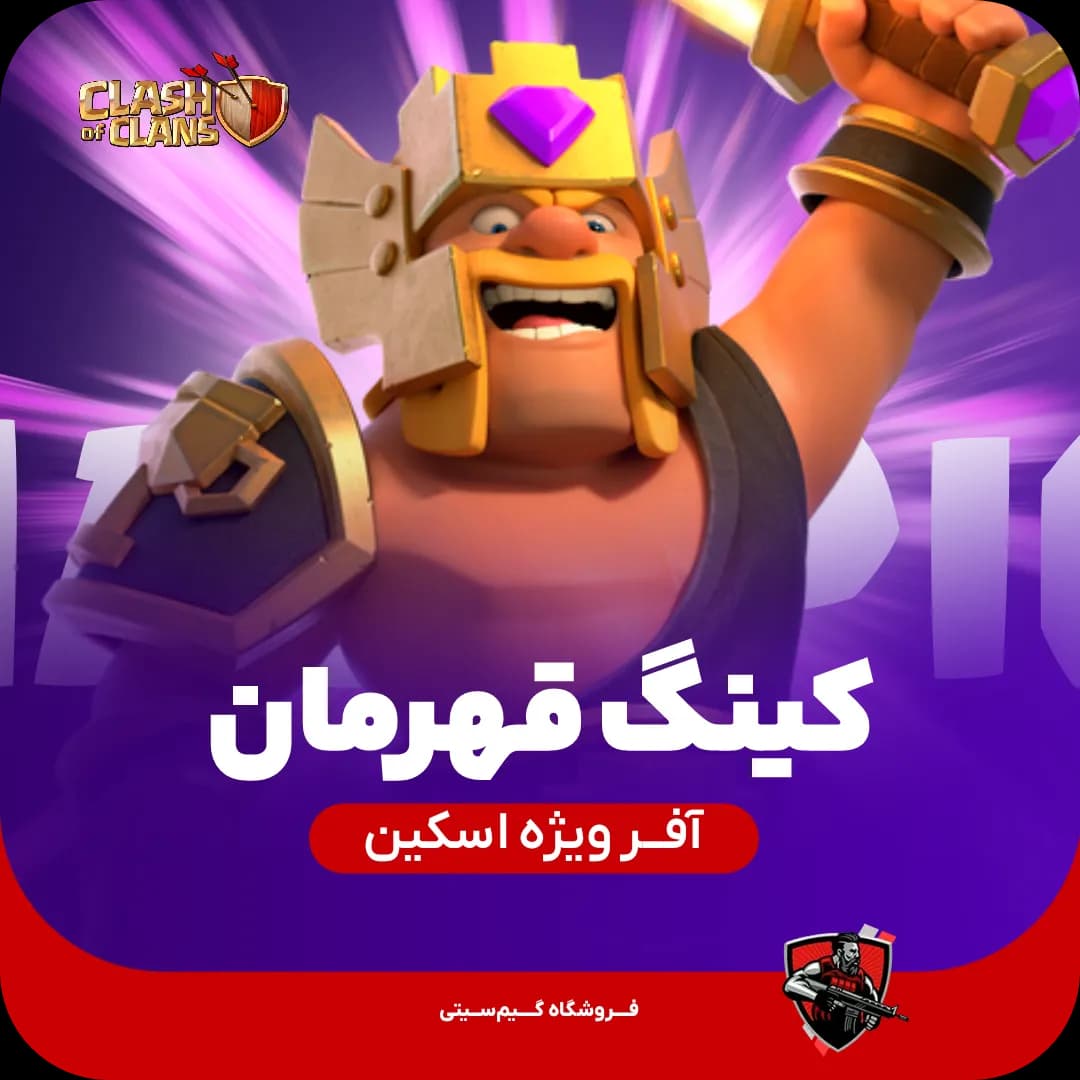 اسکین جلد پادشاه قهرمان Champion King