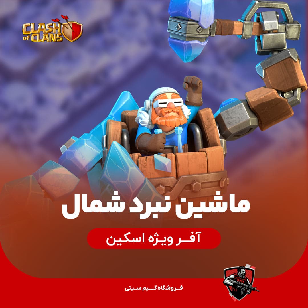 اسکین ماشین نبرد شمال Battle Machine of The North