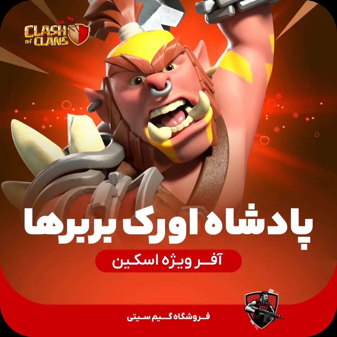 اسکین پادشاه اُرک بربر Barbarian Orc King