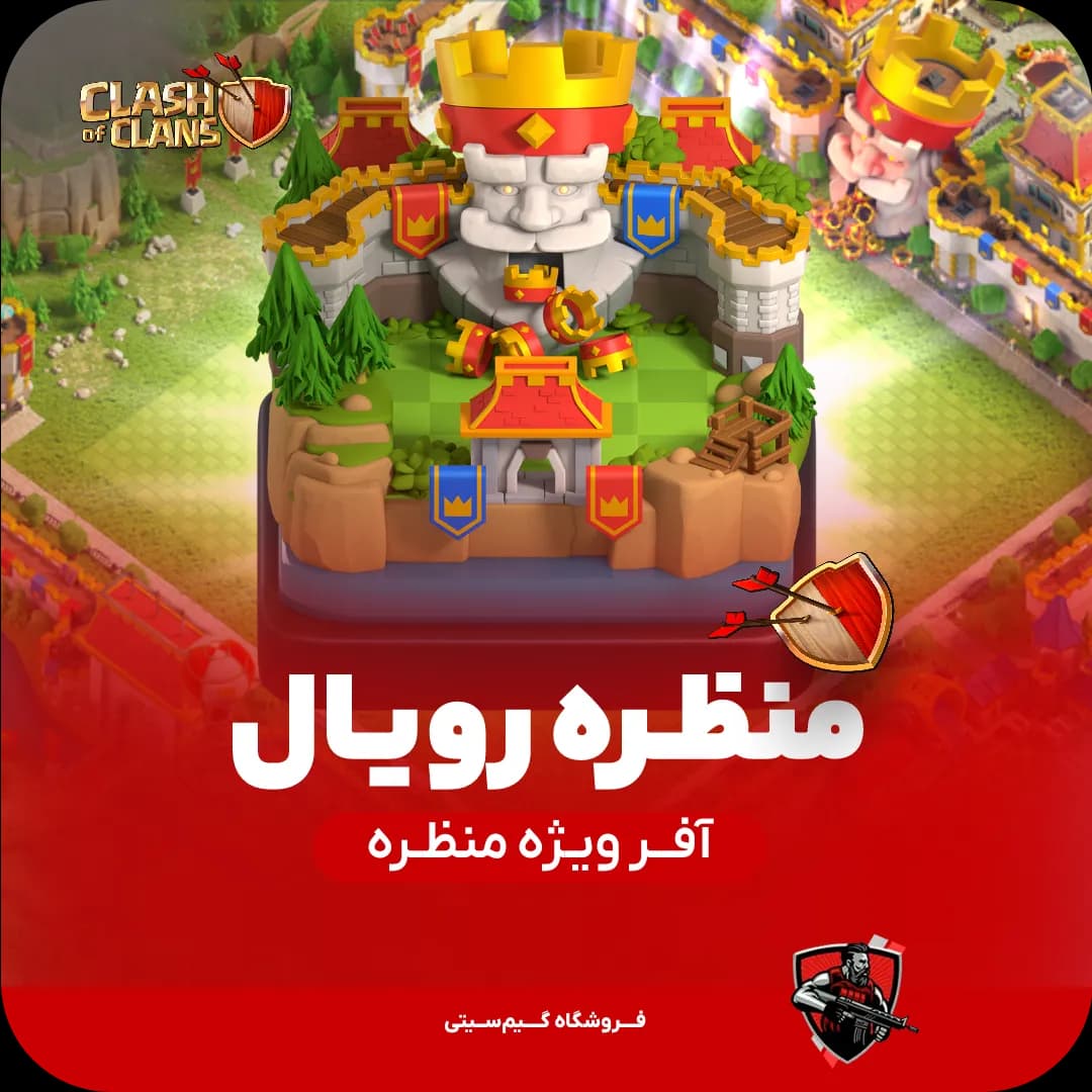 منظره رویال کلش اف کلنز — تصویر ۳