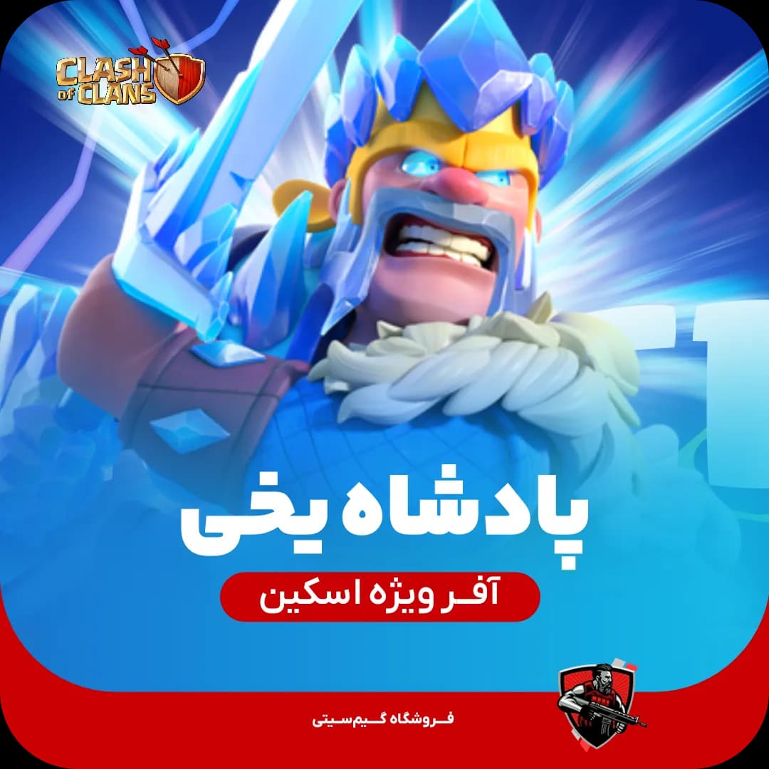 اسکین جلد قهرمان پادشاه یخی