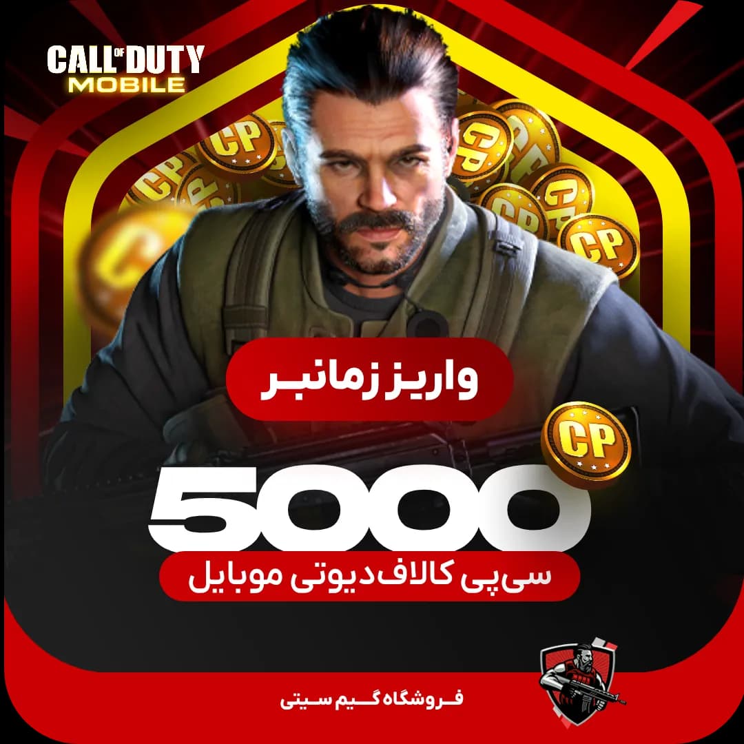 5000 سی پی [زمانبر ] کالاف دیوتی موبایل — تصویر ۳