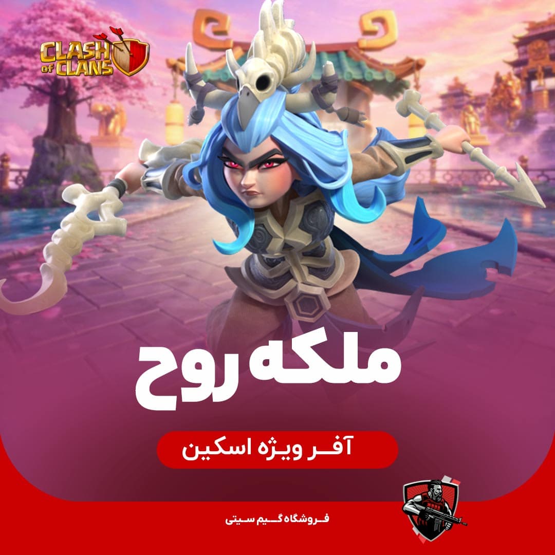 اسکین ملکه روح Phantom Queen
