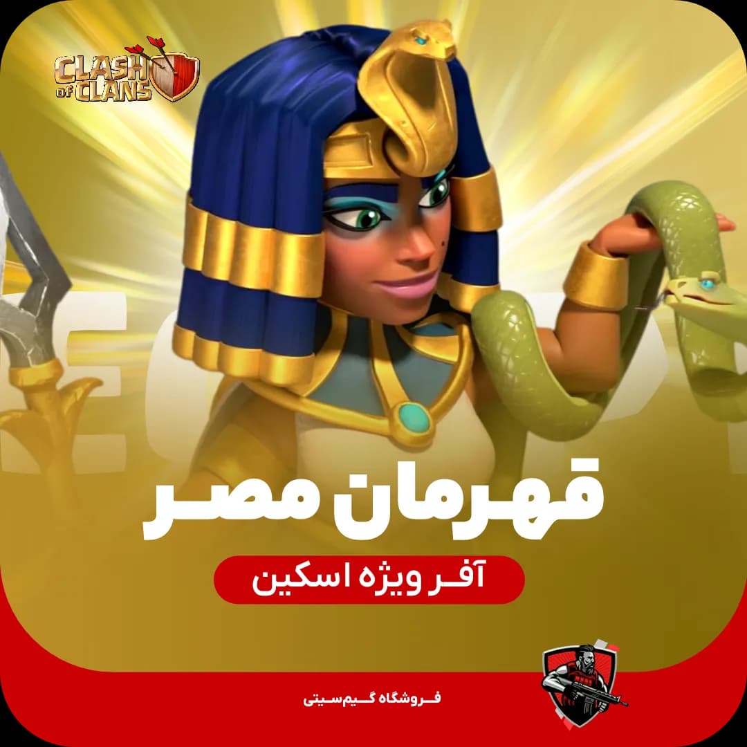 اسکین قهرمان مصر Egypt Champion — تصویر ۳