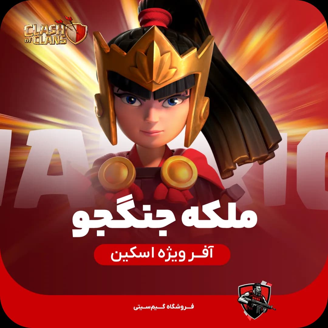 اسکین جلد قهرمان ملکه مبارز