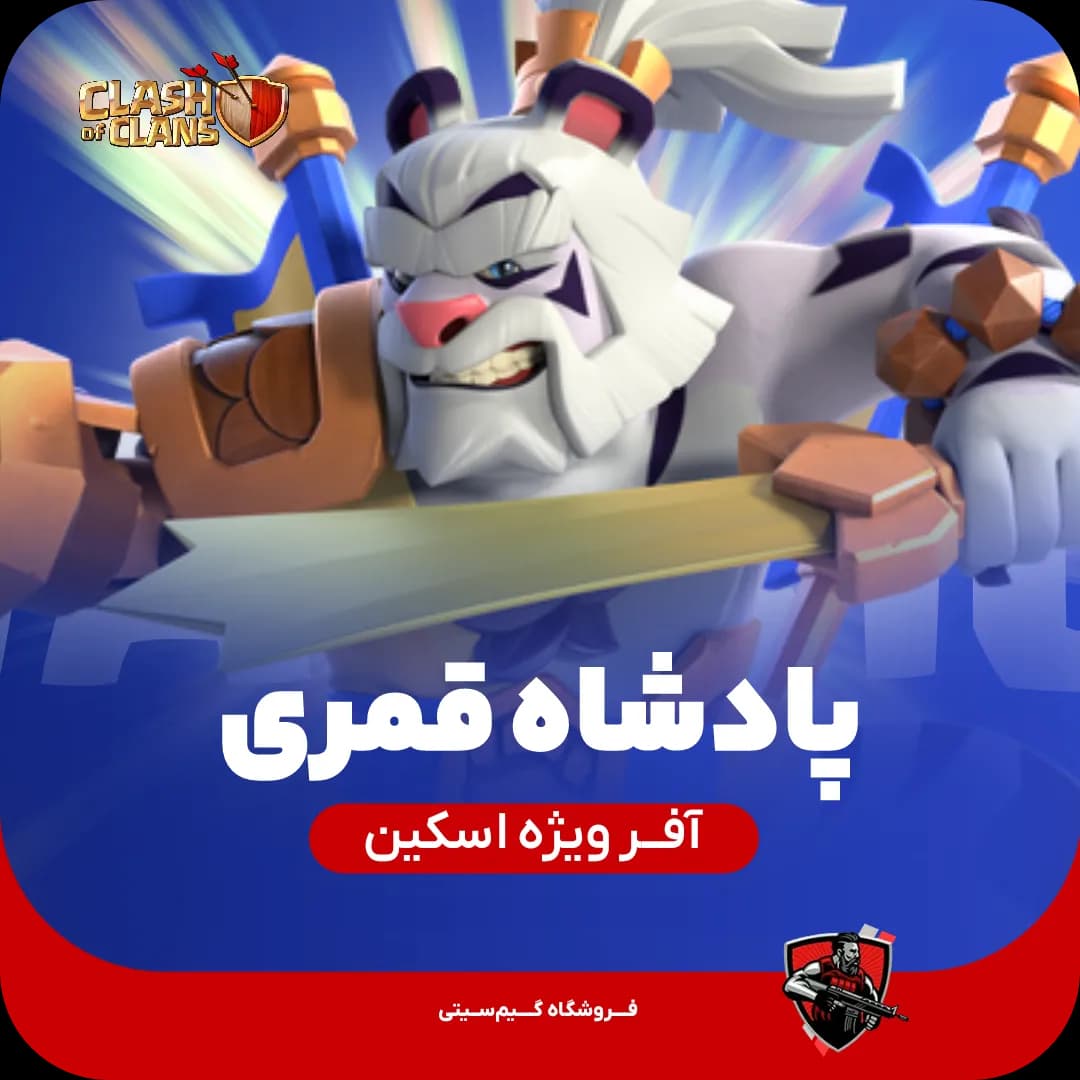 اسکین قهرمان پادشاه قمری — تصویر ۲