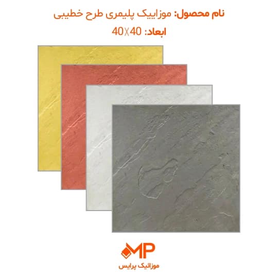 موزائیک پلیمری طرح مالون (خطیبی) 40×40 (دارای الیاف)