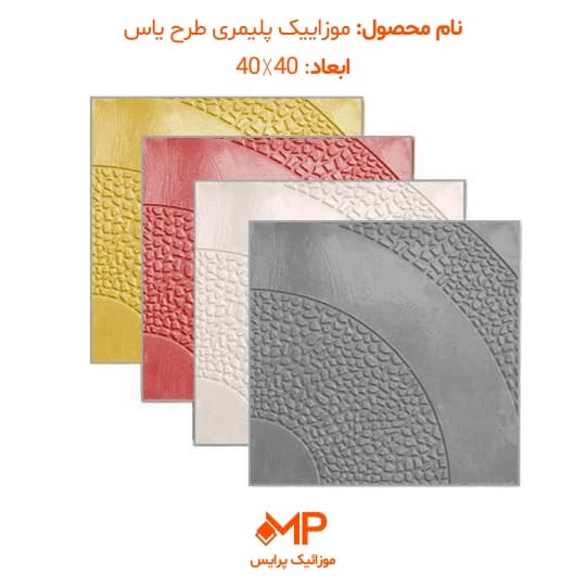 موزائیک پلیمری طرح یاس 40×40 (دارای الیاف)
