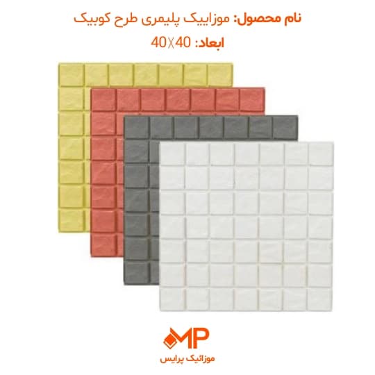 موزاییک طرح کوبیک (دارای الیاف)