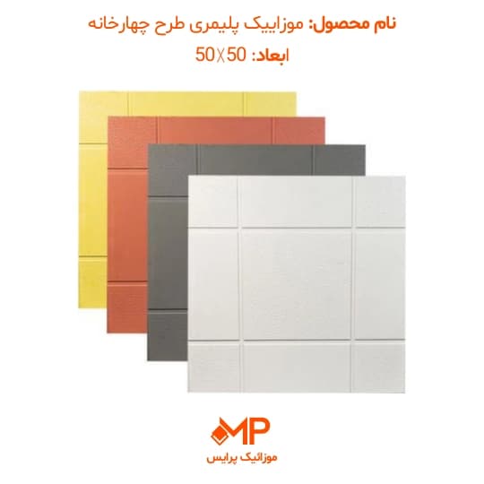 موزائیک پلیمری طرح چهارخانه 50×50 (دارای الیاف)