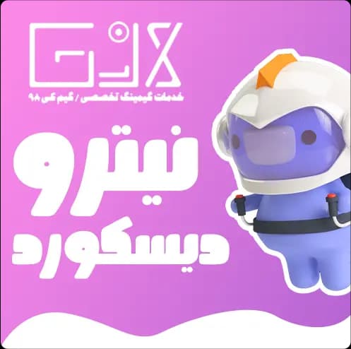 اشتراک نیترو دیسکورد — تصویر ۲