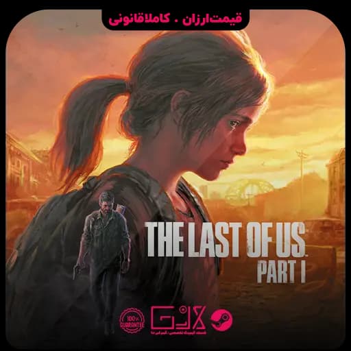 بازی The Last of Us Part I