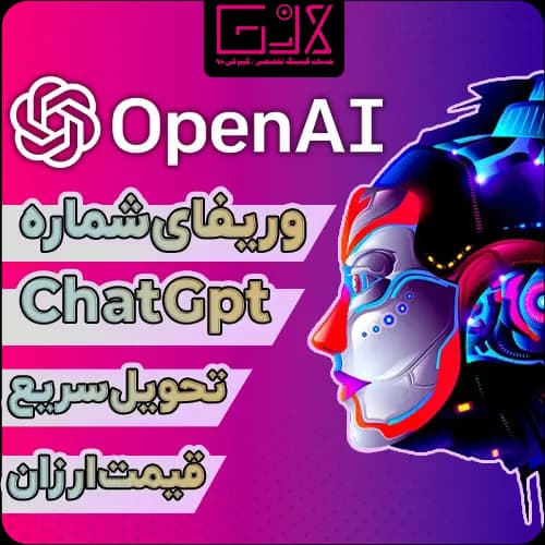 وریفای شماره ChatGPT