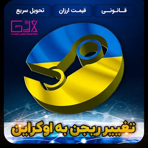 تغییر ریجن به اوکراین | Change Region Ukraine — تصویر ۵