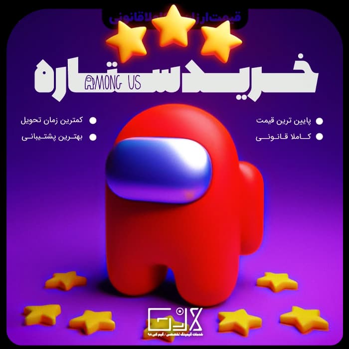 ستاره بازی Among US