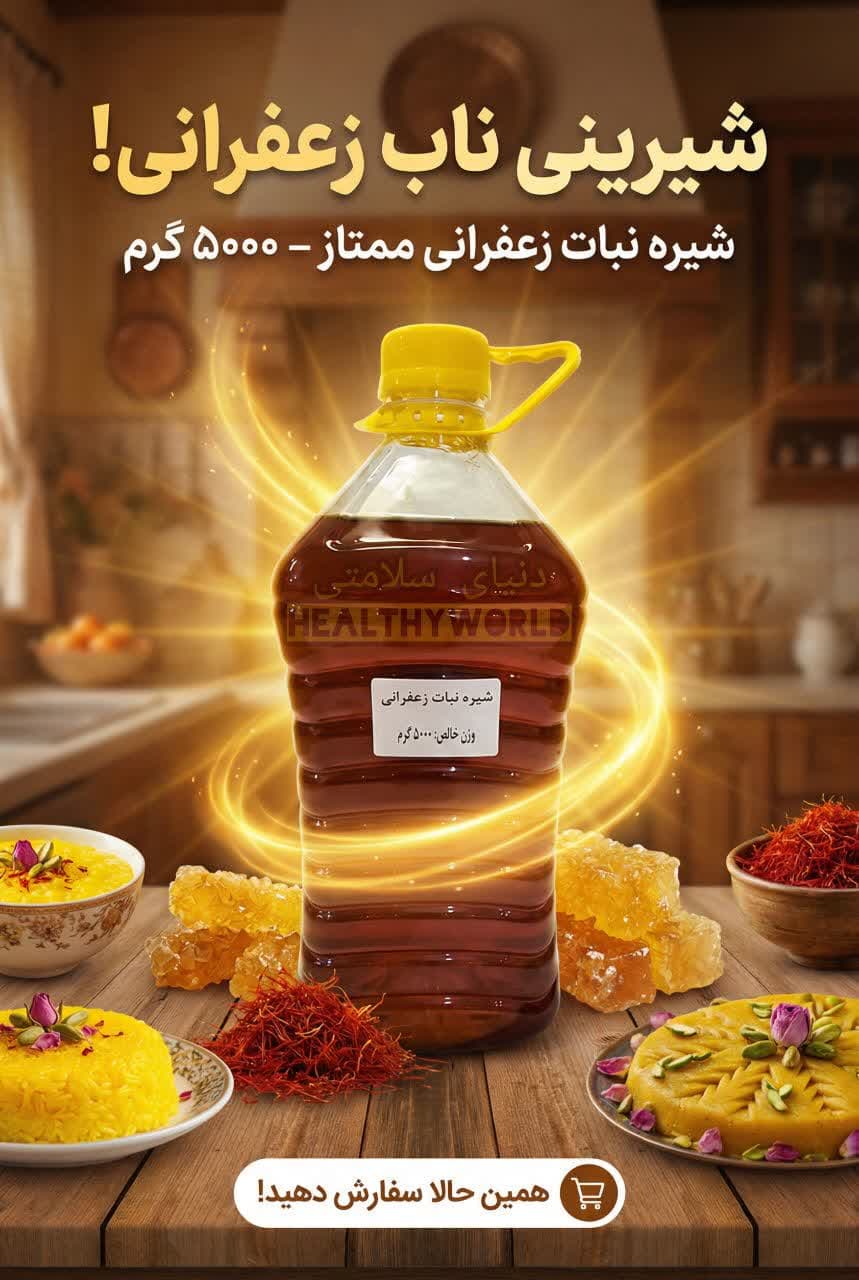 شیره نبات زعفرانی 5 کیلویی