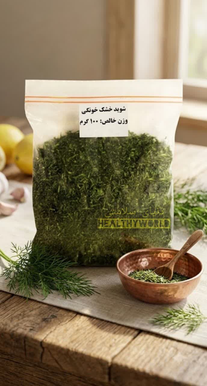 شوید خشک خانگی100گرمی