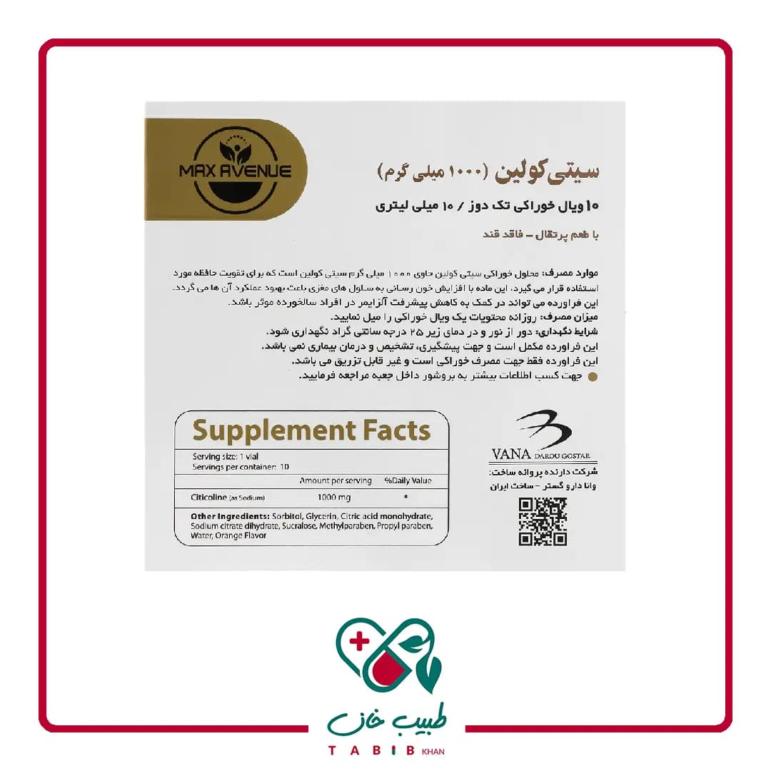 ویال خوراکی سیتی کولین 1000 میلی گرم مکس اونیو 10 عددی/Citicoline 1000 mg Max Avenue 10 vial — تصویر ۵