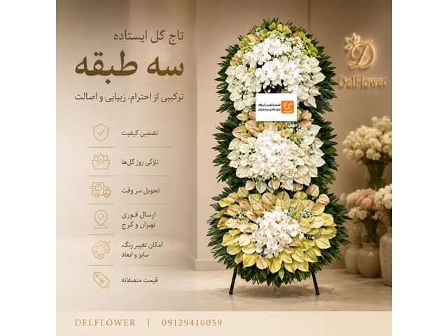 تاج گل سه‌بعدی 84D891