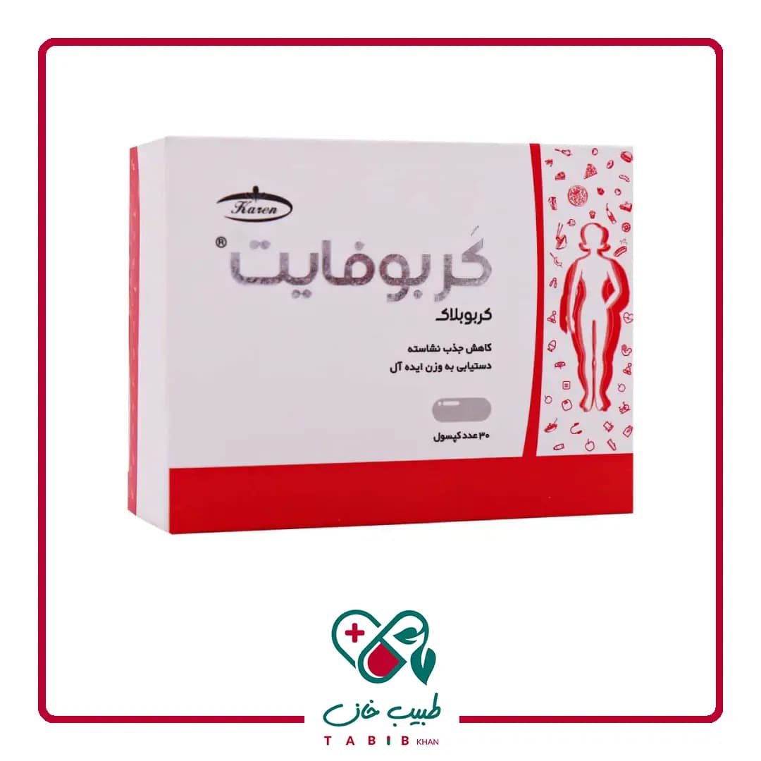 کپسول کربوفایت کارن 30 عددی/Karen Carbofight 30 Caps