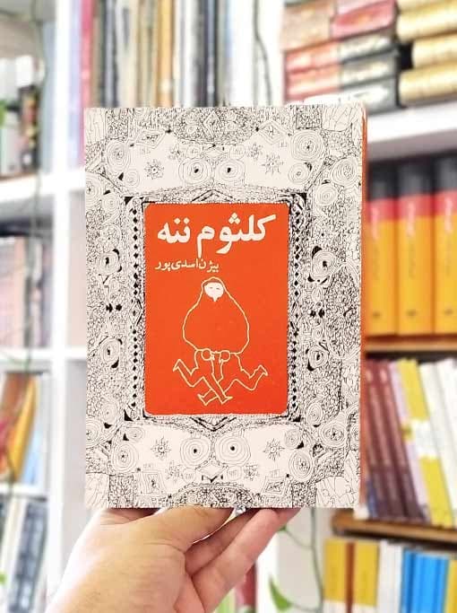 کلثوم ننه