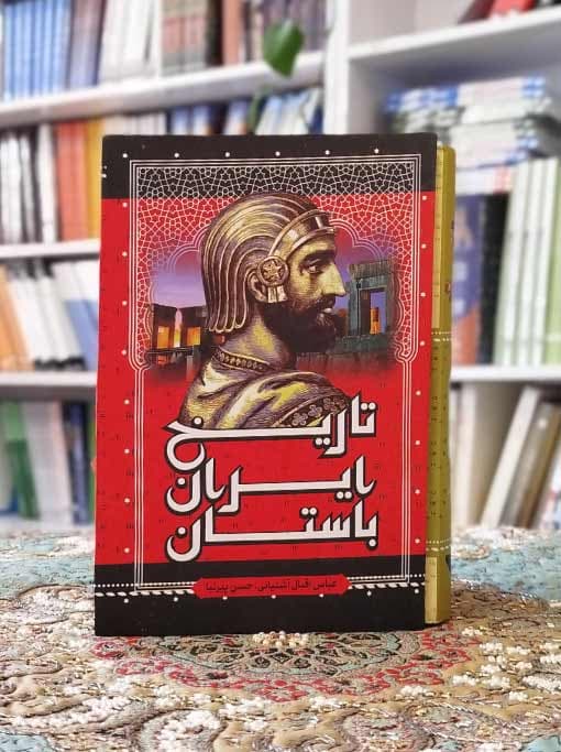 تاریخ ایران باستان – سه جلدی قابدار