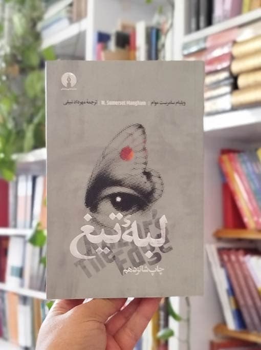 لبه تیغ