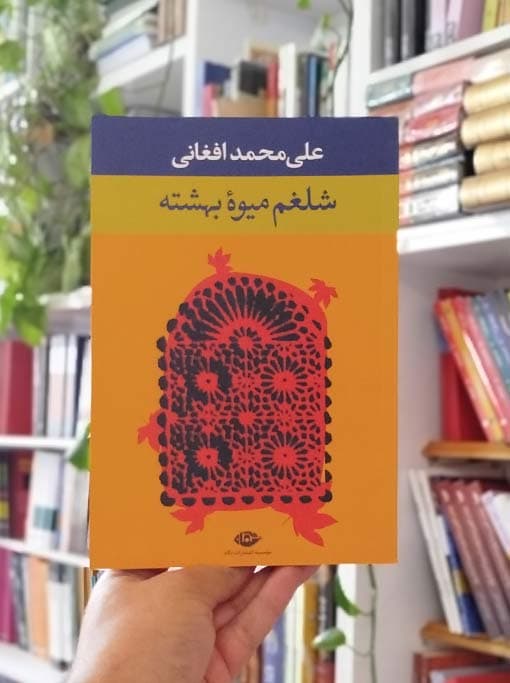 شلغم میوه بهشته