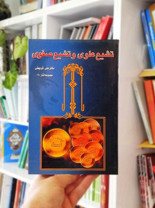 تشیع علوی و تشیع صفوی — تصویر ۴