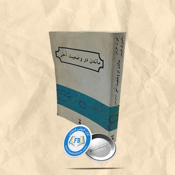 ماندن در وضعیت آخر — تصویر ۱۰