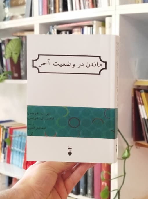 ماندن در وضعیت آخر — تصویر ۲