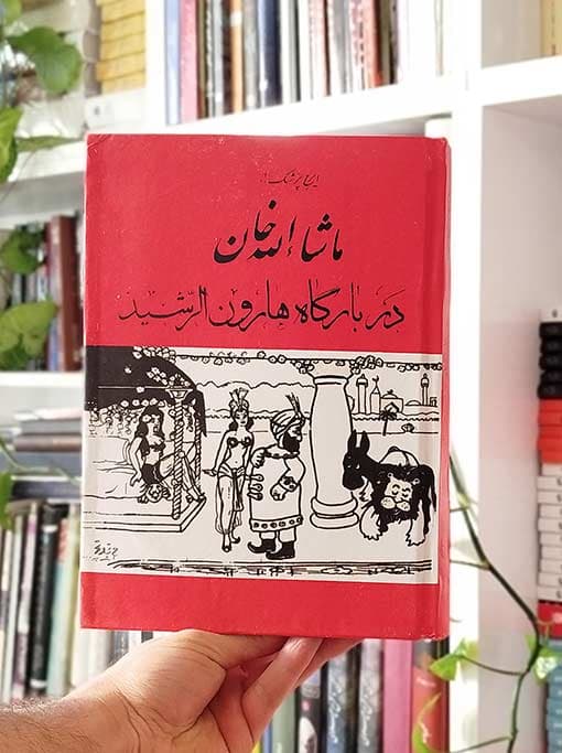 ماشاءاللهخان در بارگاه هارونالرشید