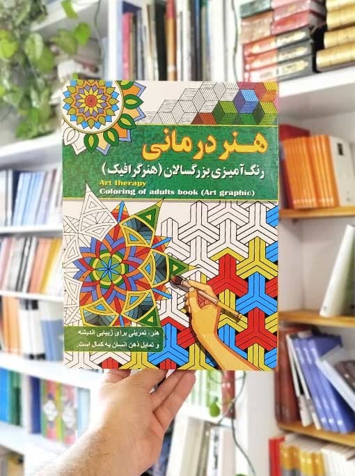 هنر درمانی: رنگ‌آمیزی بزرگسالان (هنر گرافیک)