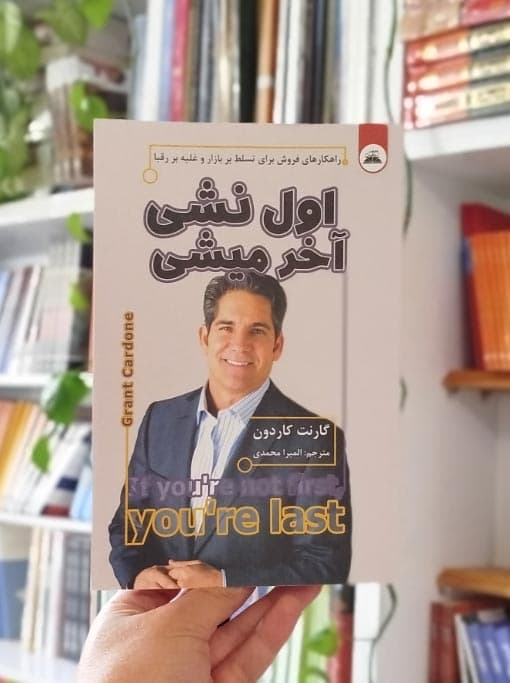 اول نشی آخر می‌شی