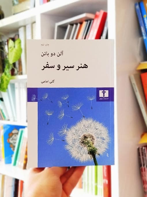 هنر سیر و سفر