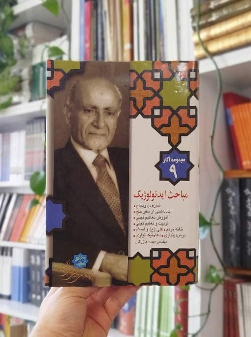 مجموعه آثار ۹: مباحث ایدئولوژیک