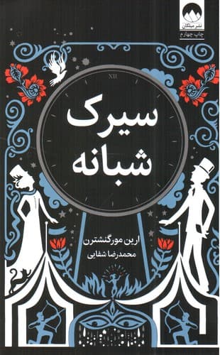 سیرک شبانه — تصویر ۸